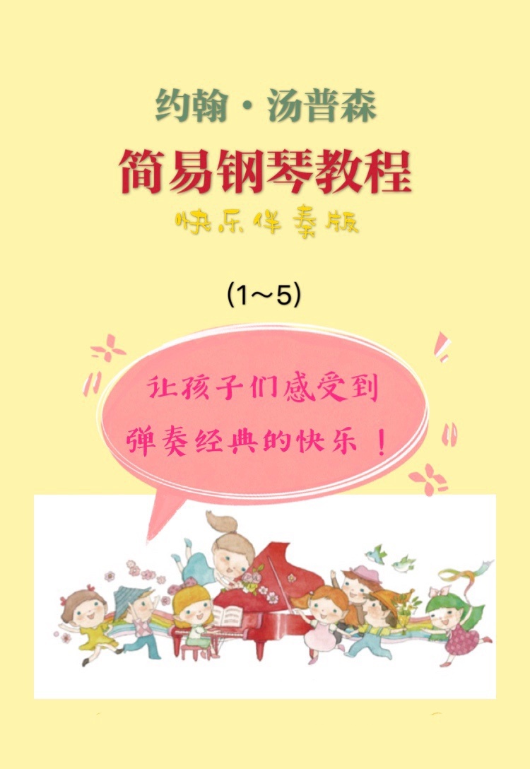 约翰汤普森音乐伴奏,约翰汤普森钢琴教程完整版