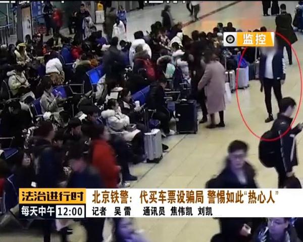 北京铁警侦破租车诈骗案,北京铁警打击倒票违法犯罪活动