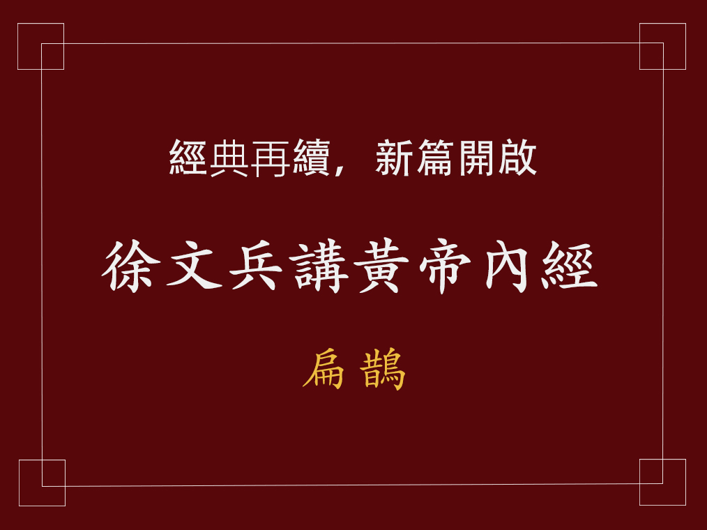 徐文兵黄帝内经第三集免费完整版,徐文兵讲扁鹊号脉