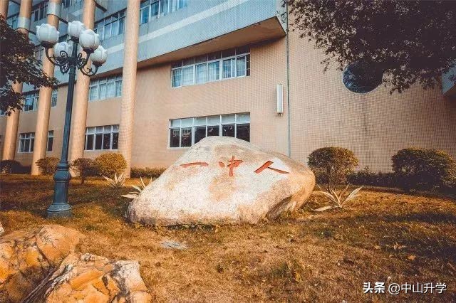 中山纪中好还是一中好,中山市第一中学和纪中哪个好