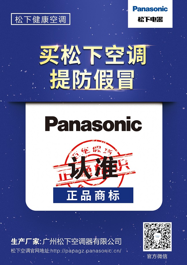 松下空调怎么选,怎么看是不是山寨松下空调
