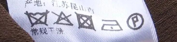 四千多的连衣裙水洗一次就起毛，洗涤标签认得出几个？