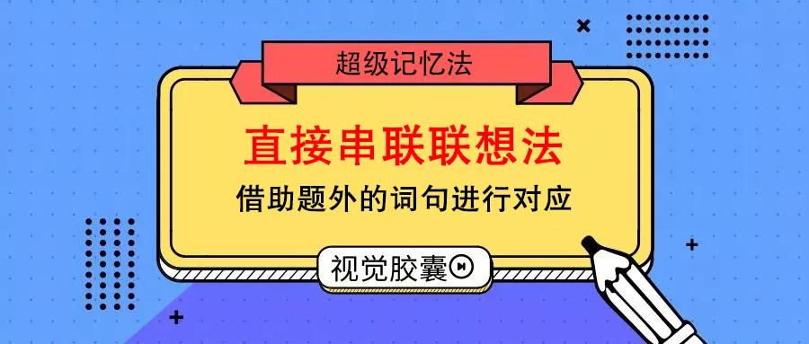 设计院同事两年通关一注,这么简单的记忆法谁不爱?