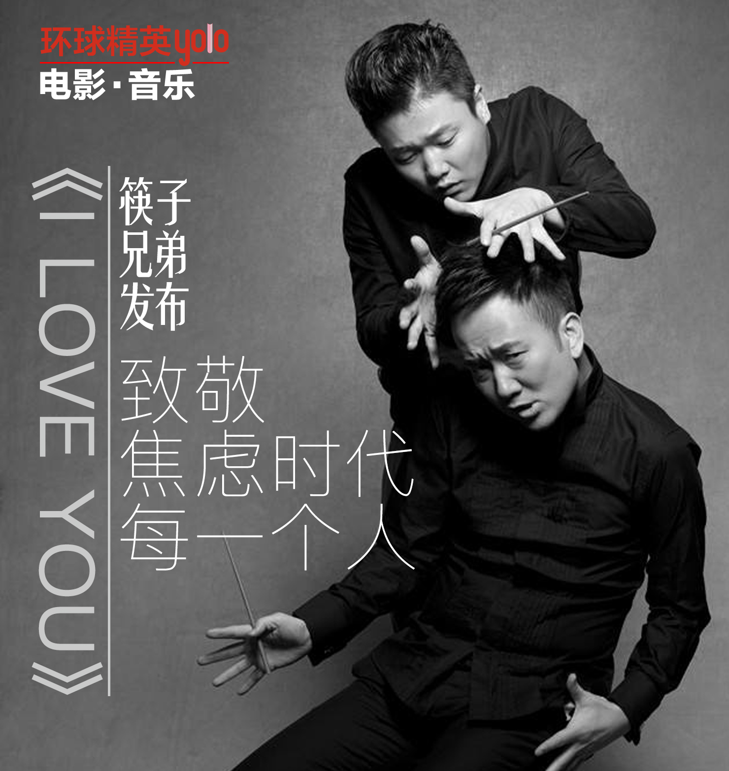 筷子兄弟新歌iloveyou,筷子兄弟iloveyou现场