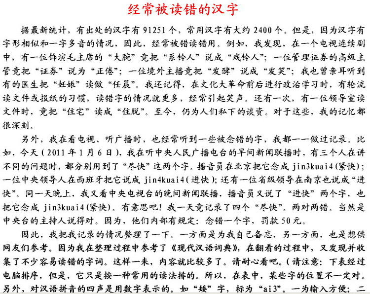 容易读错的汉字大全,识字容易读错的汉字