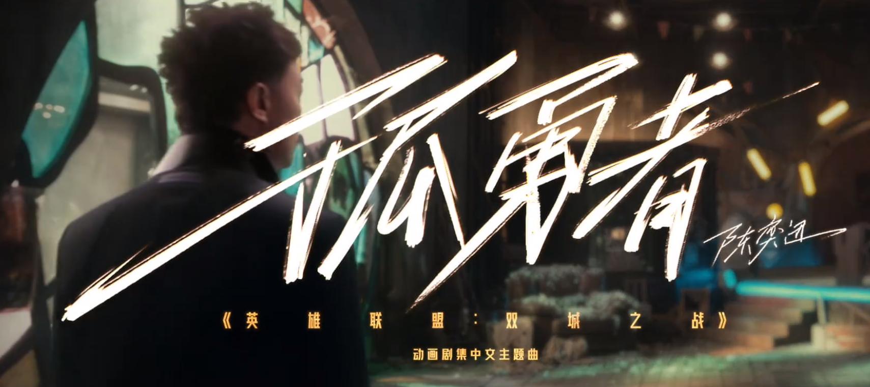 英雄联盟陈奕迅孤勇者,英雄联盟陈奕迅孤勇者翻唱