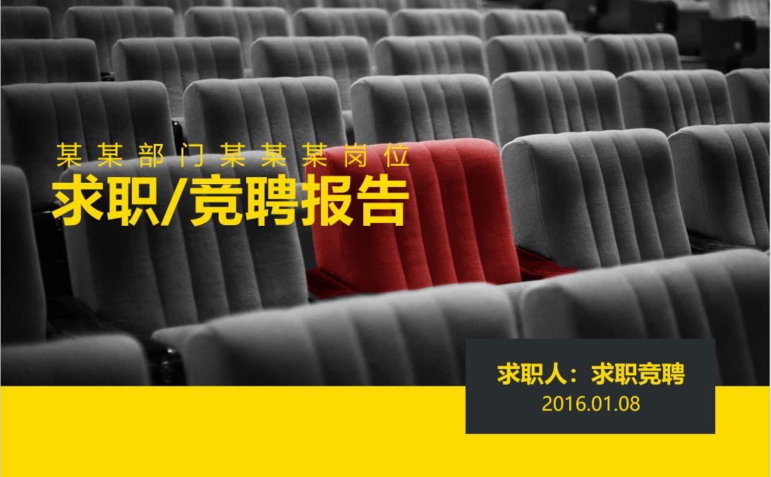 职位竞聘ppt演讲,竞聘岗位ppt自我评价