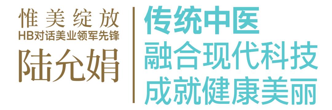 「惟美绽放」HB对话美业领军先锋陆允娟：传统中医融合现代科技