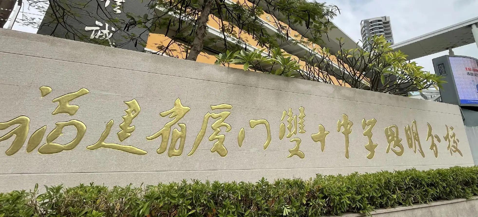 厦门双十中学枋湖校区的入学条件,厦门双十中学统招