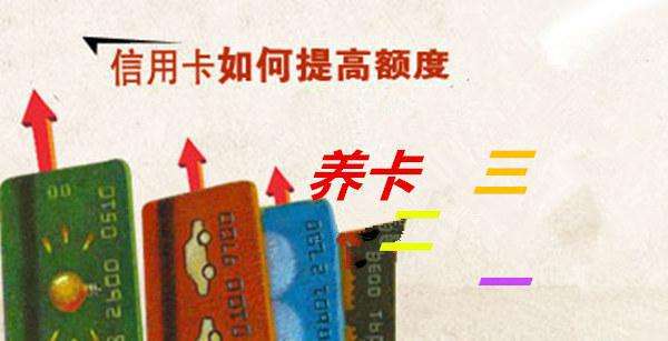信用卡养卡最新提额的正确方法,信用卡养卡提额的正确方法