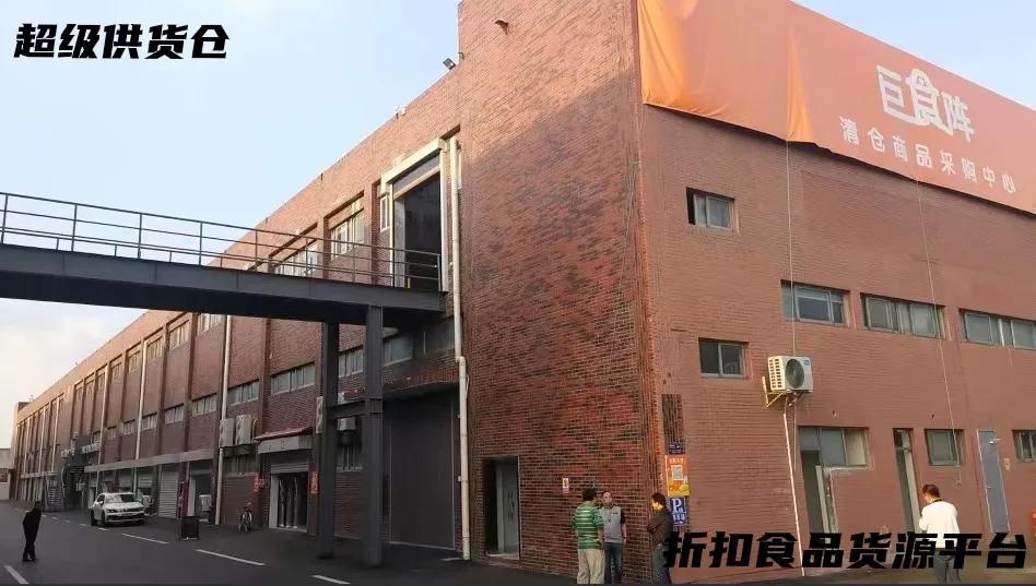 全国最大的临期食品批发平台,全国最大临期食品尾货批发