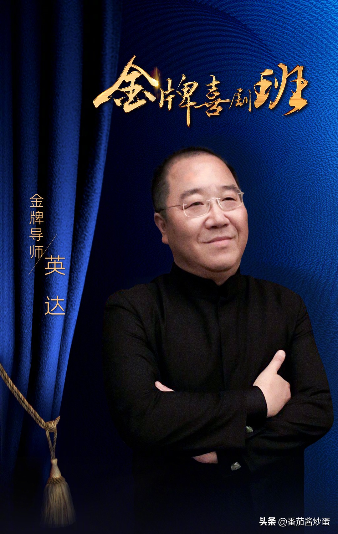 德云斗笑社第二季郭德纲相片,德云斗笑社第2季郭德纲来了吗