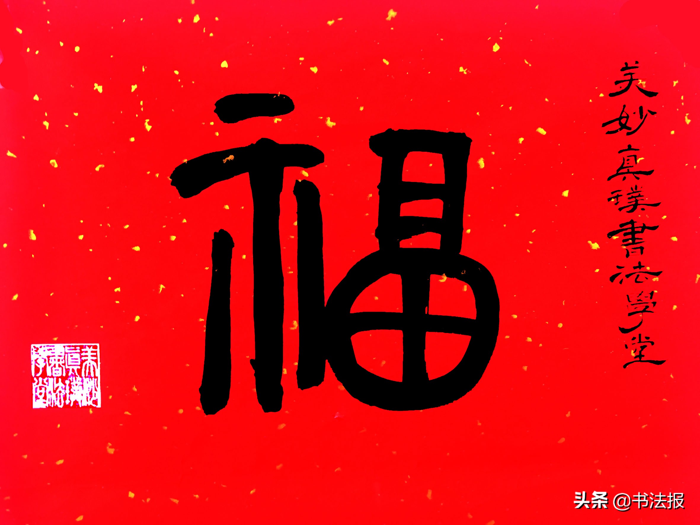 百福迎春——《书法报·书画教育》编辑部给全国读者拜年