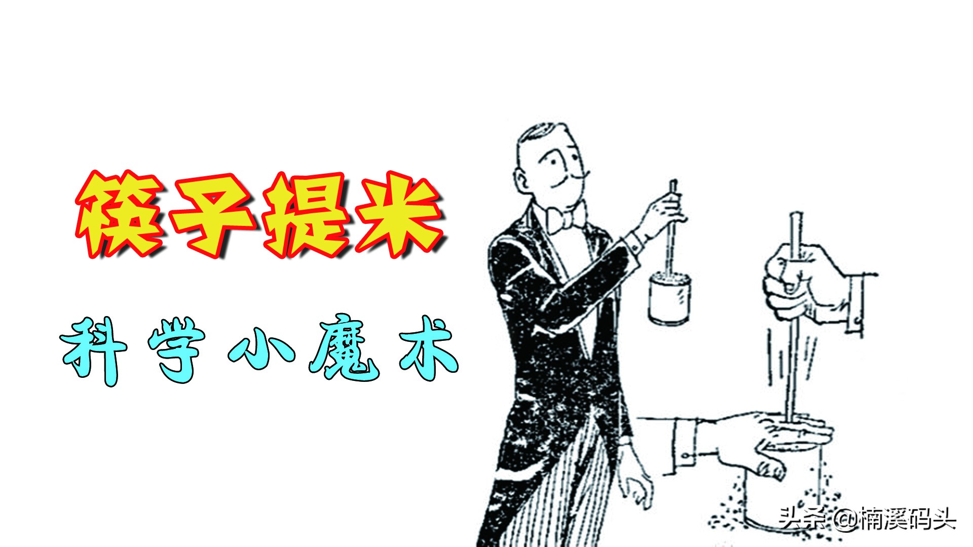 可以跟孩子一起玩的科学小魔术，筷子提米。操作简单，一学就会