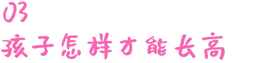 育儿百科儿童长高10厘米,育儿常识宝宝怎么才能长高
