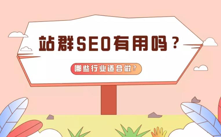 seo站群有哪些作用和优势,站群seo优化的利与弊