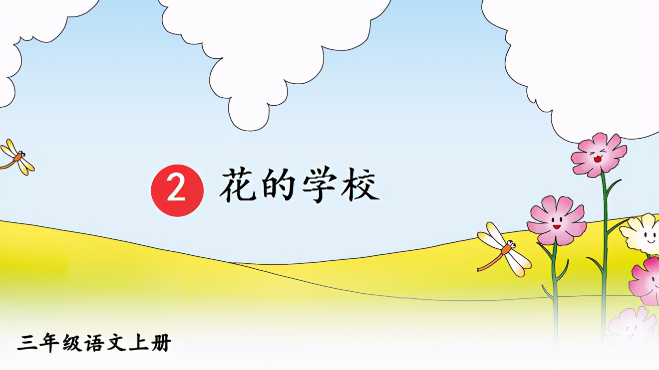 三年级上册语文花开,三年级语文花的学校解析