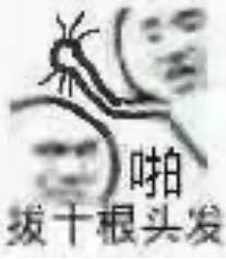 这里的毛毛千万别乱拔！小心会有生命危险