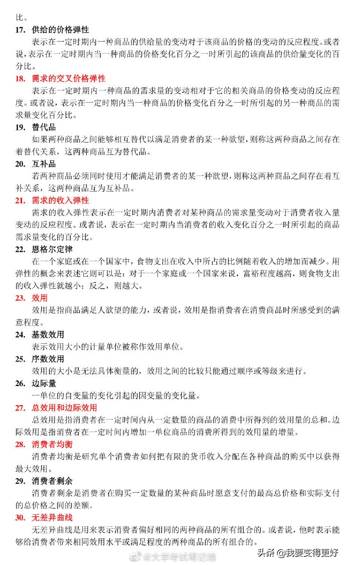 微观经济学118条考试重点概念「赞」要考的同学转发收好可以帮到你