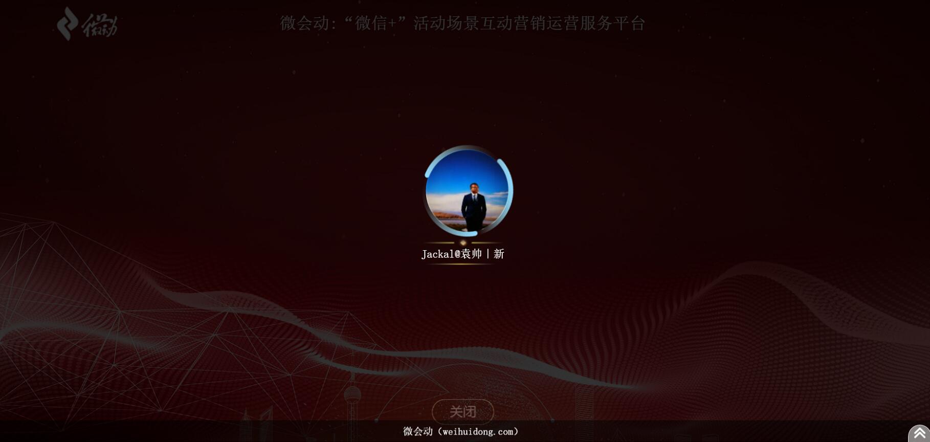 微会动活动现场微信大屏互动基础+高级双平台助力活动场景效能