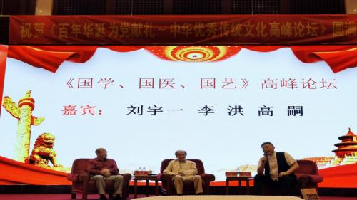 百年华诞为*党**献礼：中华优秀传统文化高峰论坛成功举办