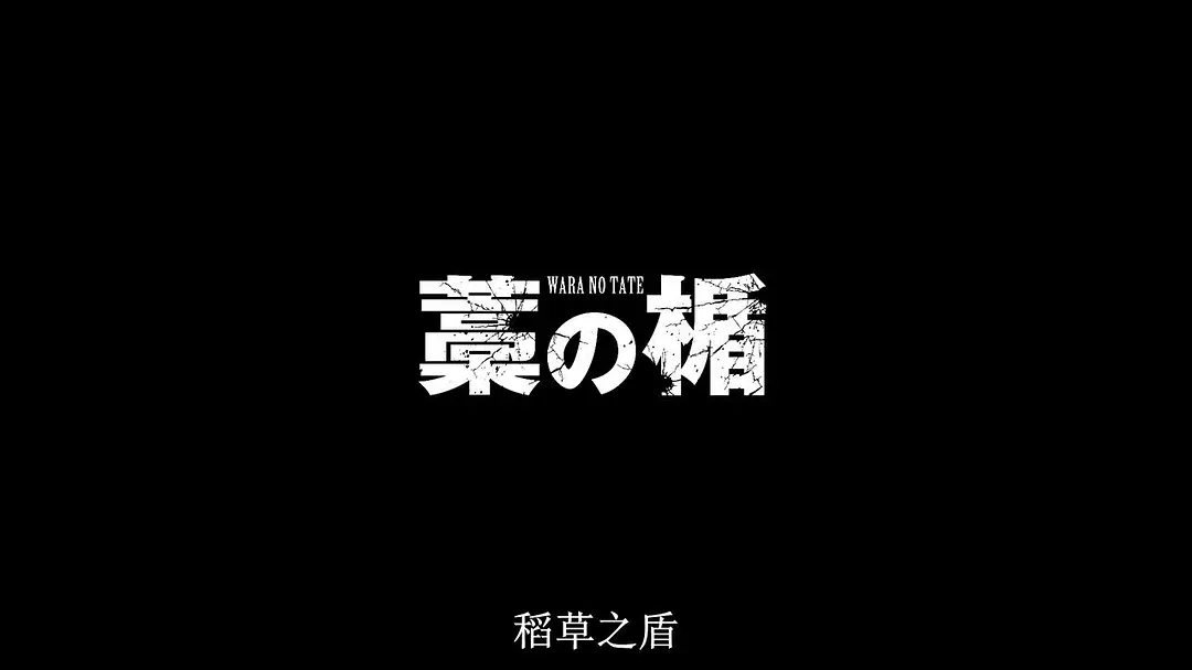 《稻草之盾》给你十个亿让你杀一个人渣,你会做吗?