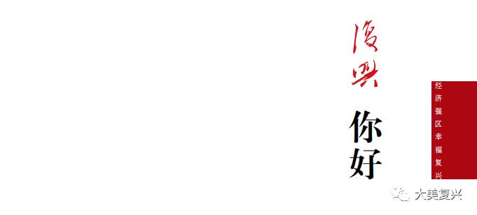 《复兴你好》第五十三期