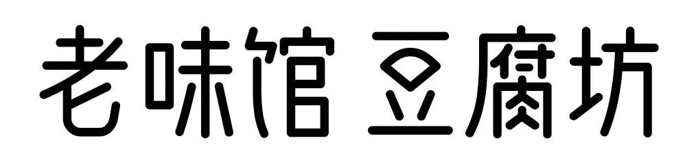 造字工房字体购买,造字工房字体免费不