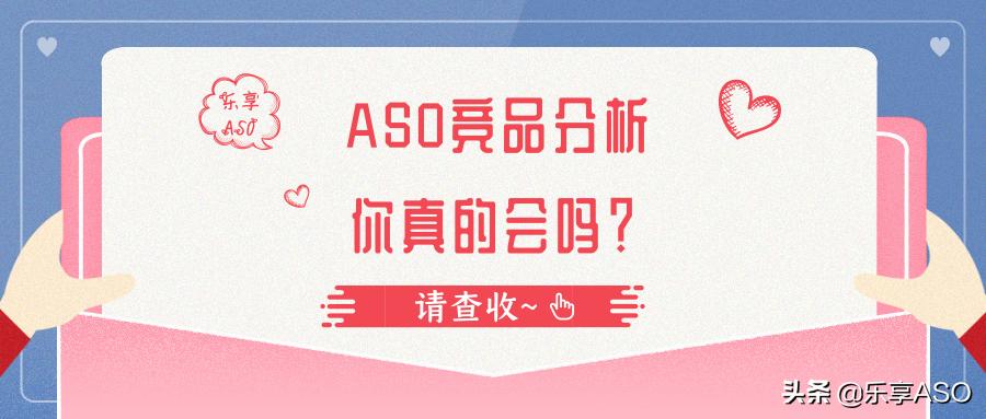 【乐享ASO学堂】ASO竞品分析，你真的会吗？
