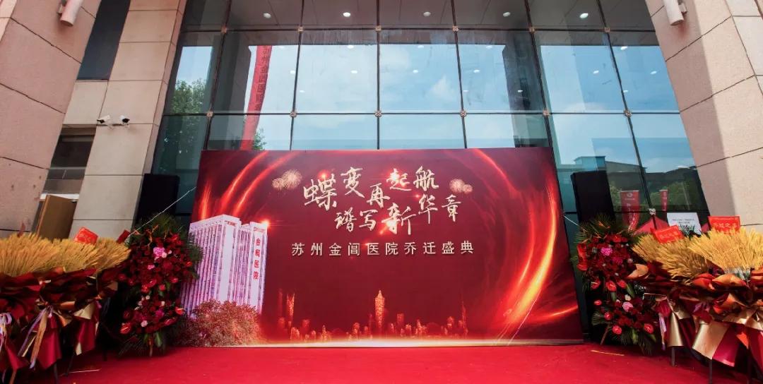 蝶变再起航，谱写新华章｜苏州金阊医院乔迁盛典圆满落幕