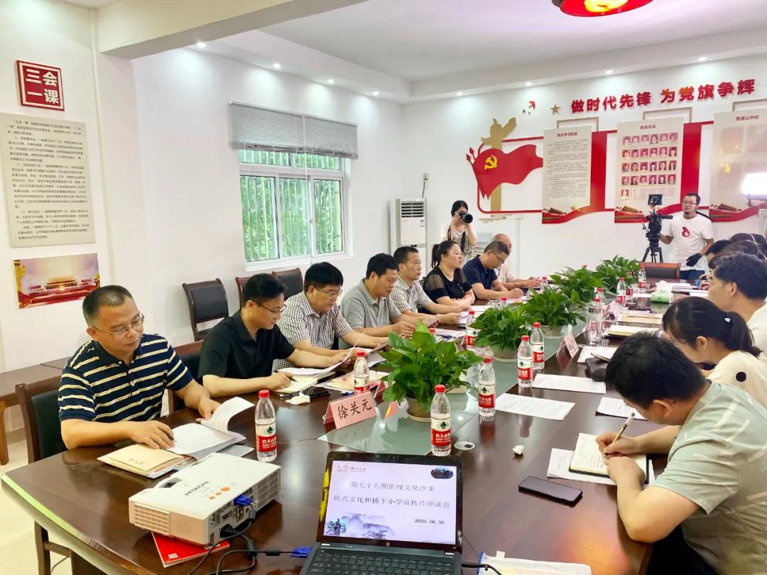 第七十九期影视文化沙龙——“状元文化，匠心传承”陈亮文化和桥下小学宣传片座谈会