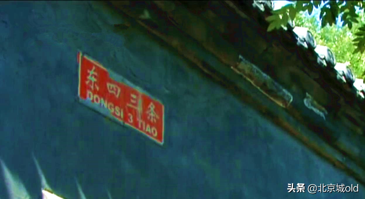 老北京胡同讲解视频,老北京胡同之东四三条