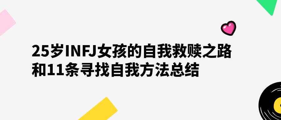 infj型人格的自我救赎,infj怎么完成自我救赎