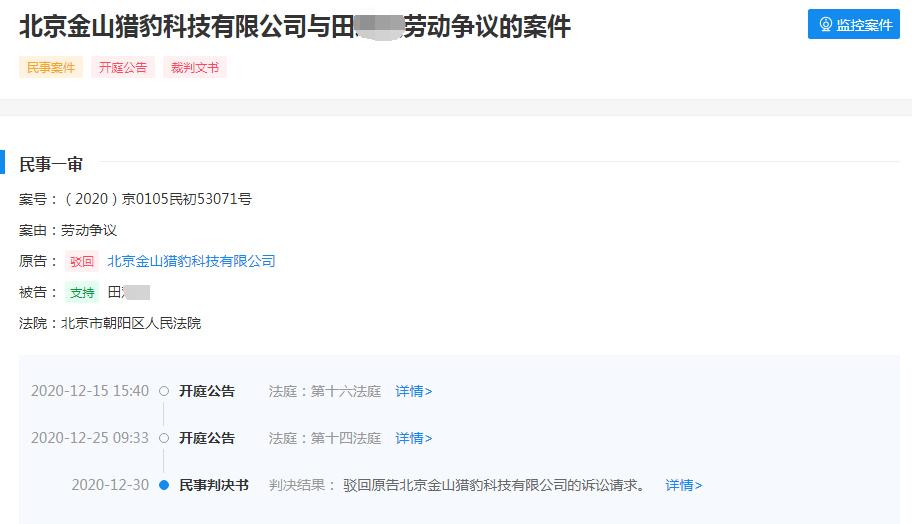 一场背调引发的官司！金山猎豹：虚构工作经历，我要开除你…