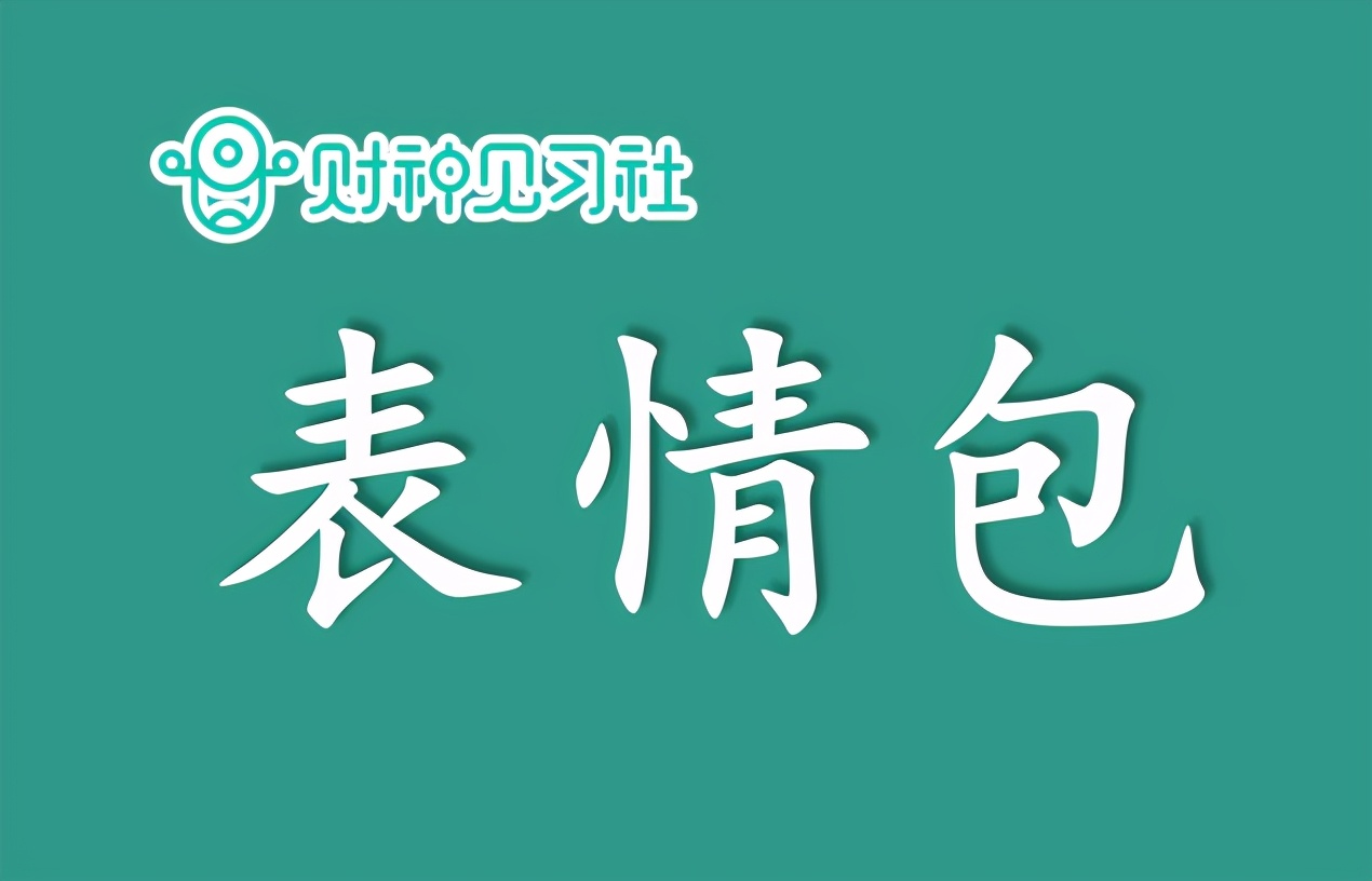 财神见习社兼职副业赚钱的365个项目(134):表情包小程序