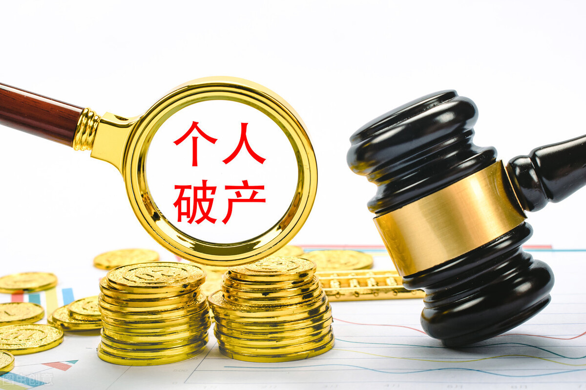 广东首例!夫妻欠债600万元走上“个人破产”道路,10年内收入除生活费外均用于还债