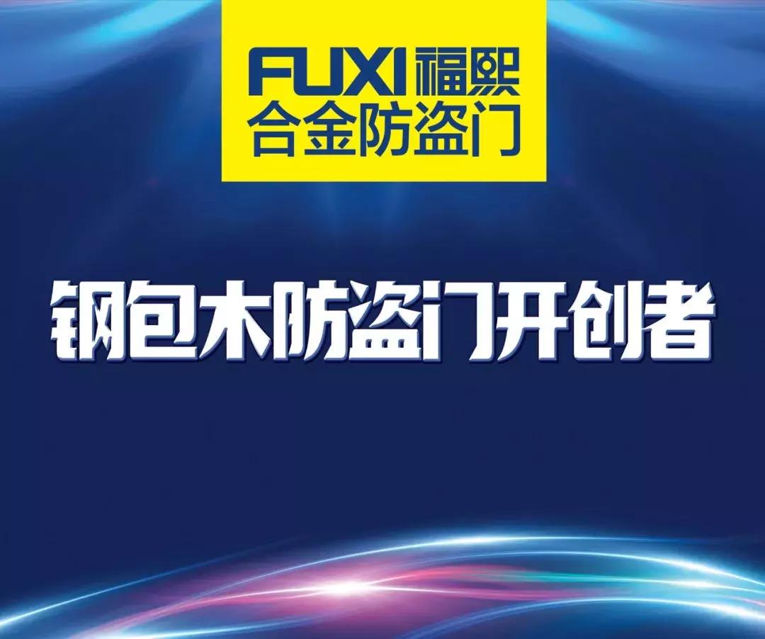 福熙钢包木双色防盗门让家装更协调，当代装修新选择……