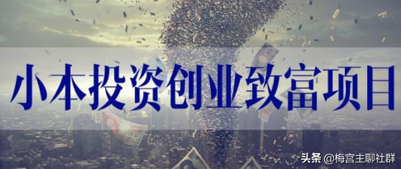 梅宫主:创业小白实现零成本创业的5种傻瓜式操作