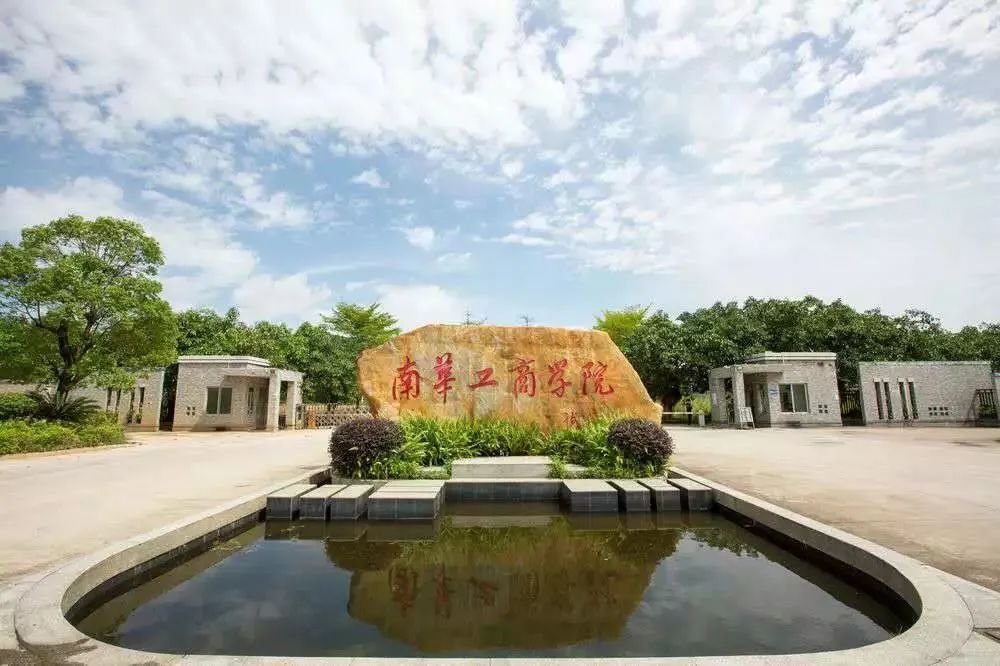 广东南华工商职业学院高职分数线,广东南华工商职业学院2024招生