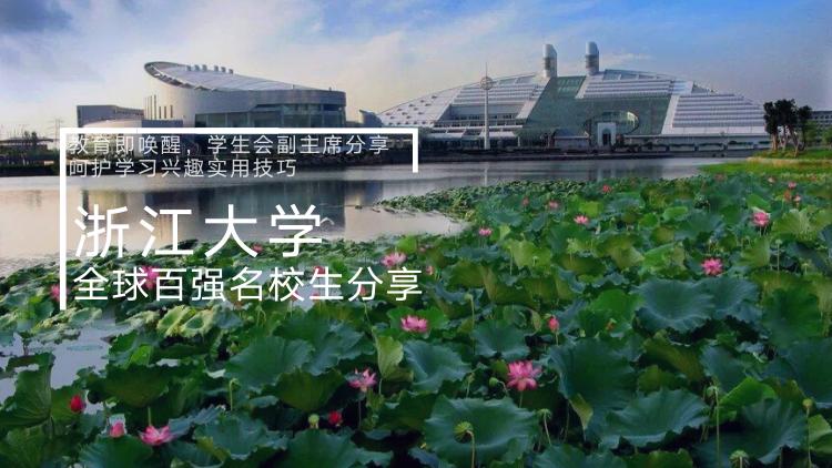状元讲堂|教育即唤醒，浙大学长分享培养学习兴趣的实用技巧