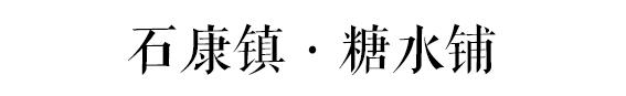 对不起，我要去石康了