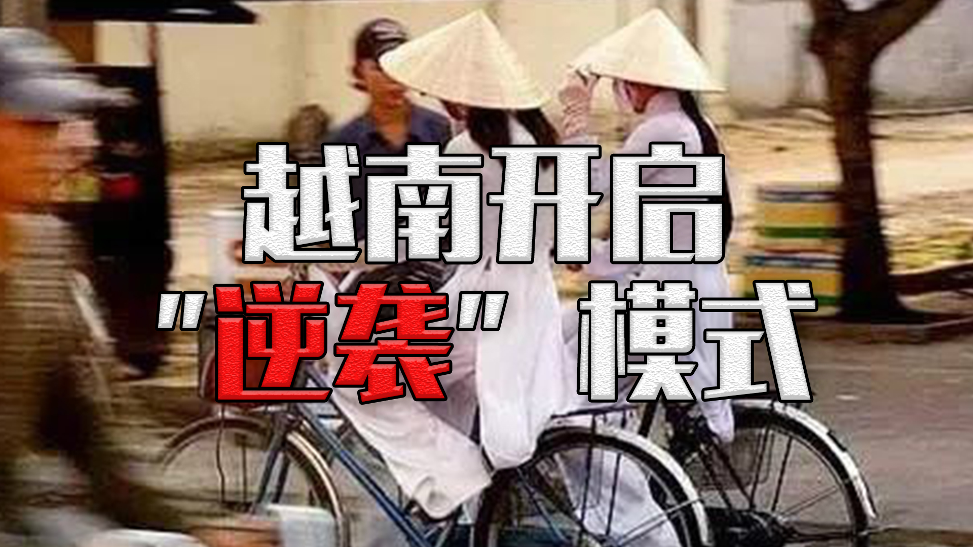 越南经济发展最新状况,越南的经济发展