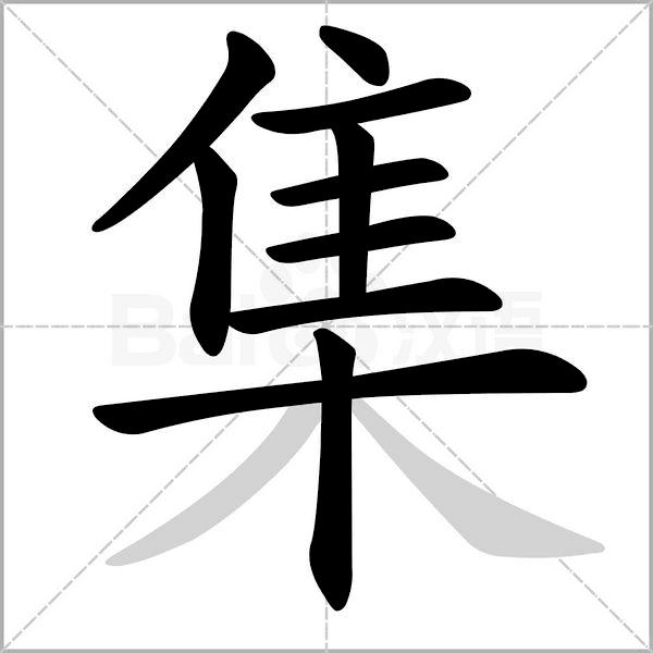 教写笔顺的视频怎么制作,语文笔顺技巧