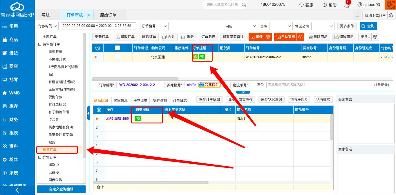 网上管家婆怎样确认订单是否收款,管家婆软件预售款订单如何做