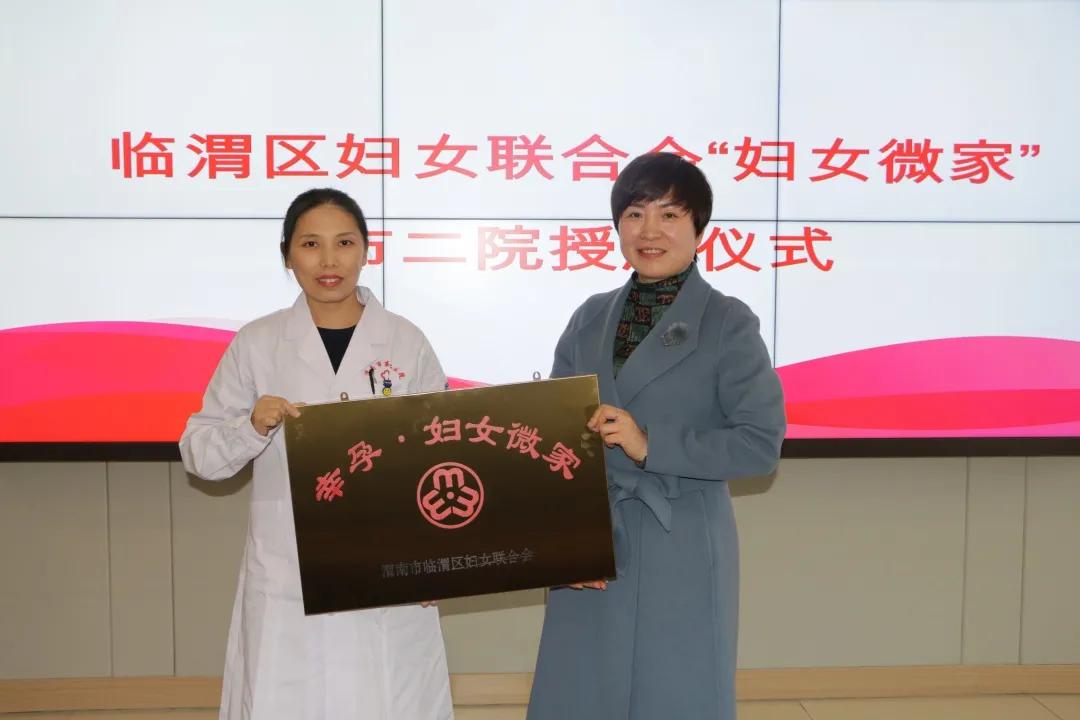 热烈祝贺渭南市首家“幸孕·妇女微家”落户渭南市第二医院