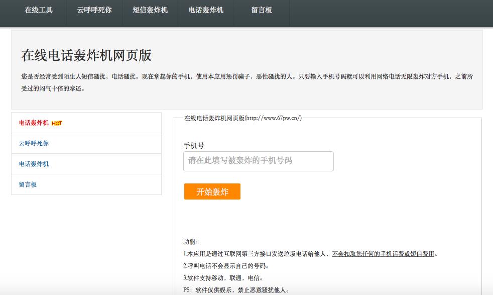 电话轰炸软件黑产背后：永久卡仅售359元，300元可加盟代理商