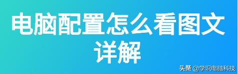 小新air15如何查看电脑配置,linux系统如何查看电脑配置