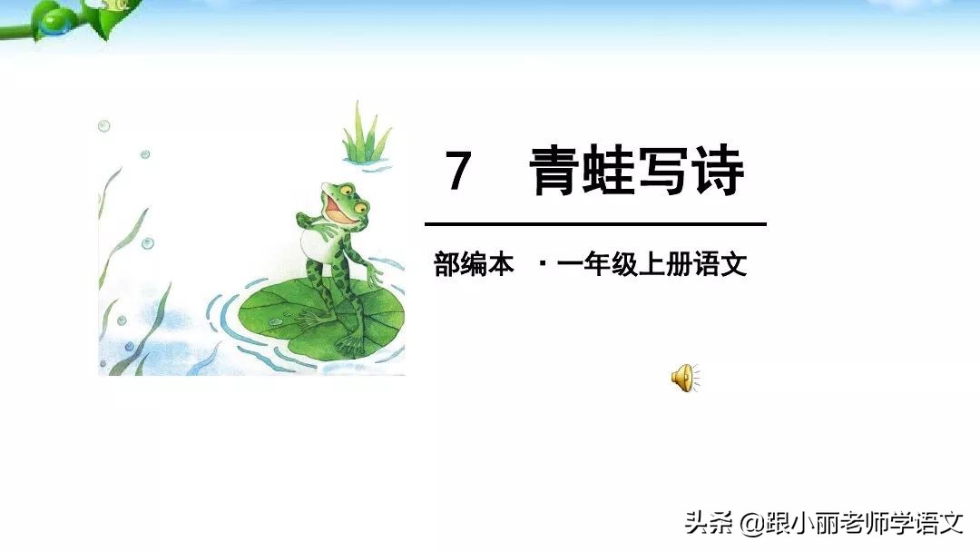 一年级语文上册青蛙写诗教学视频,一年级语文青蛙写诗模拟试讲视频