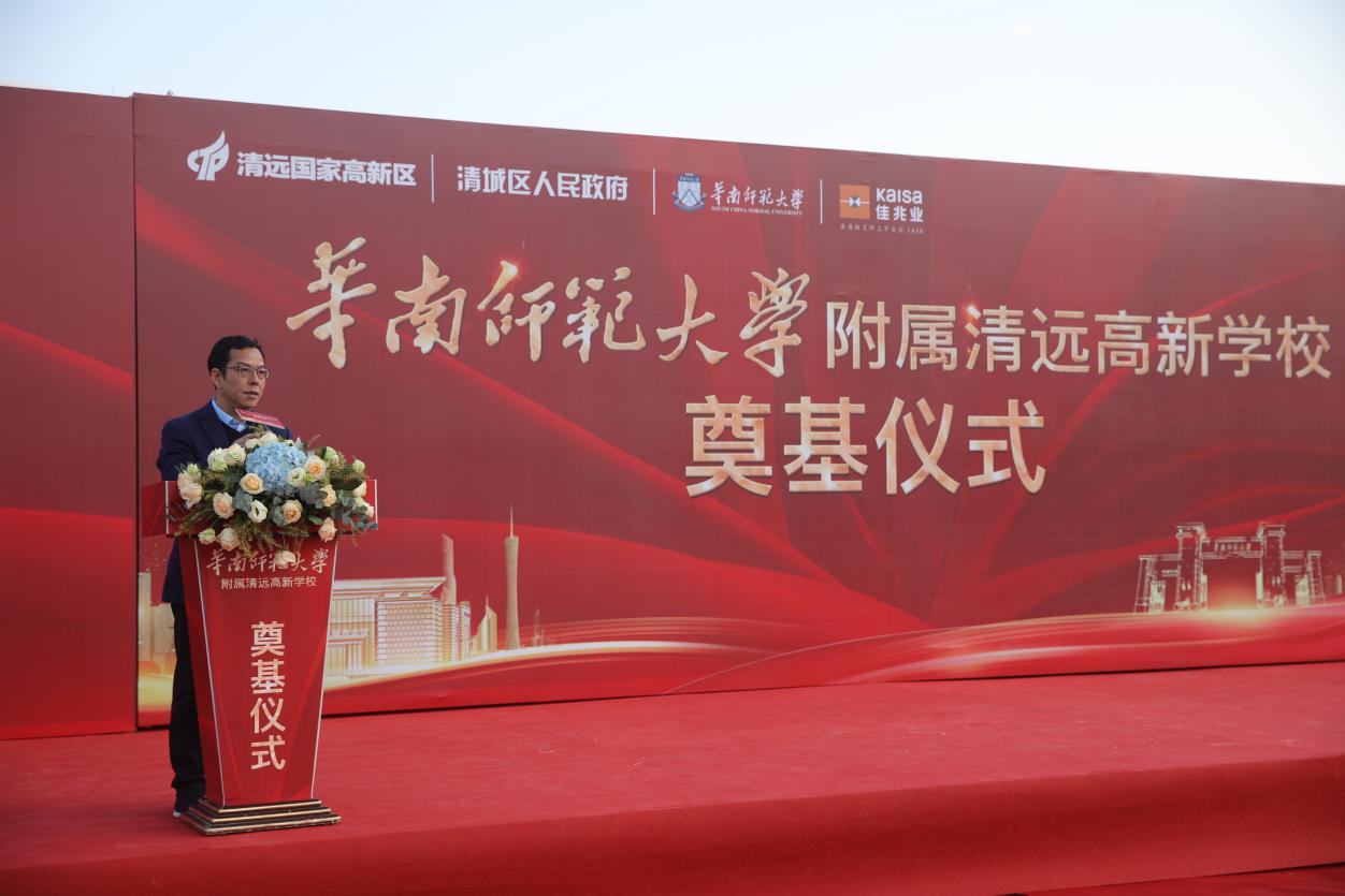 华南师范大学附属学校奠基仪式,华南师范大学附属清远高新中学