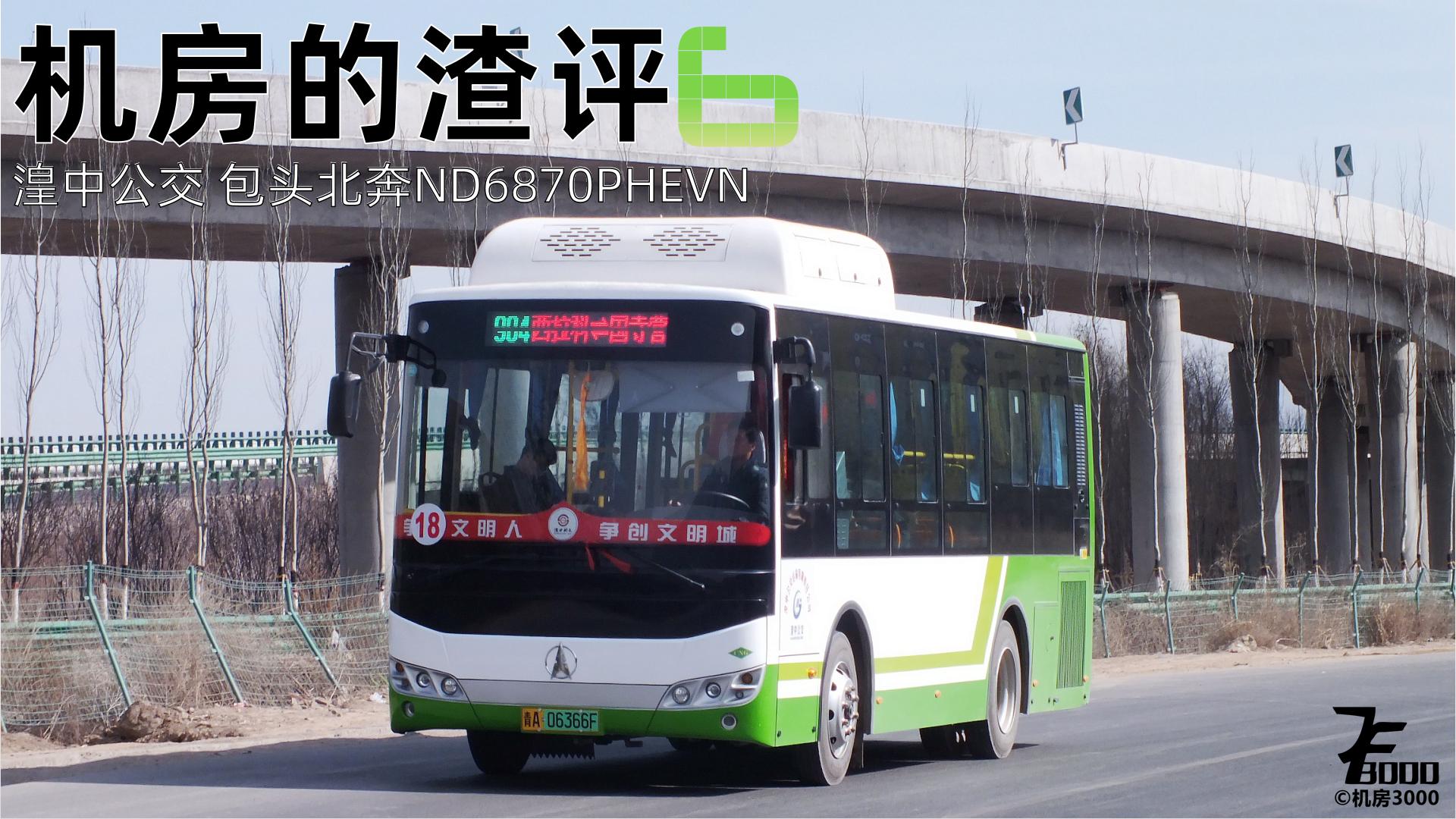 机房的渣评6湟中公交包头北奔ND6870PHEVN测评